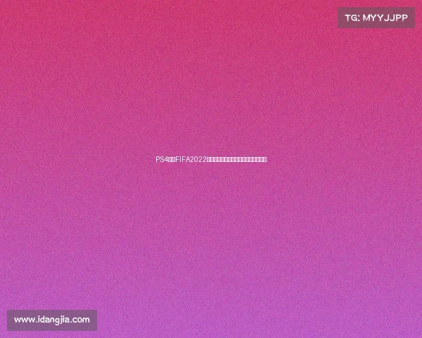 PS4平台FIFA2022世界杯沉浸式体验与精彩赛事回顾解析